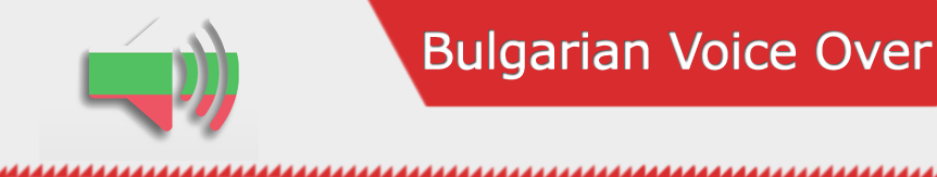 الأداء الصوتي باللغة البلغارية 